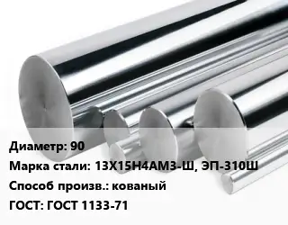 Круг нержавеющий 90 Сталь: 13Х15Н4АМ3-Ш, ЭП-310Ш кованый ГОСТ: ГОСТ 1133-71